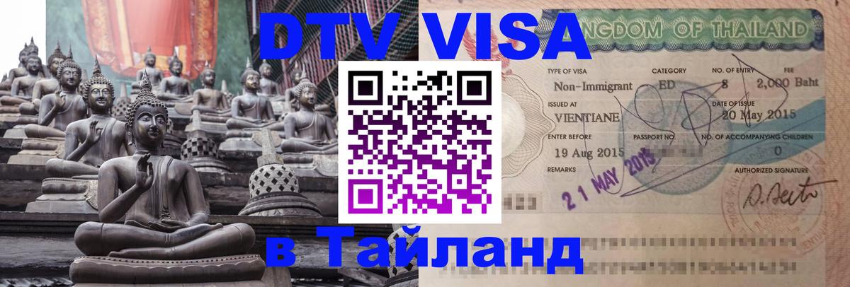 ДТВ виза в Таиланд 