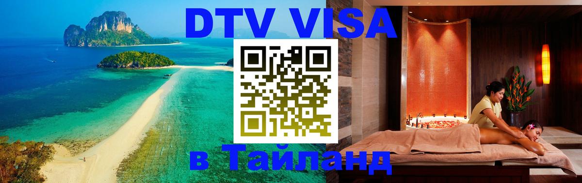 DTV Visa Thailand — прайс и условия, виза без дополнительных документов - 19.11.2025 