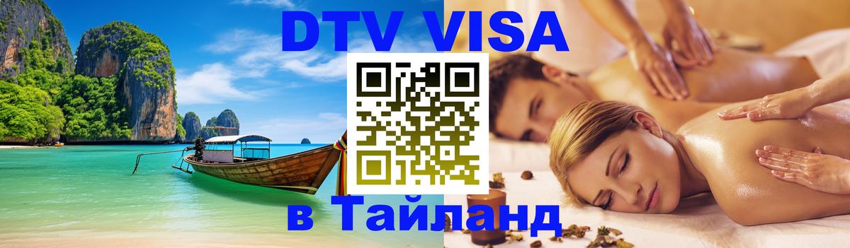 Сколько стоит виза DTV в Тайланд 