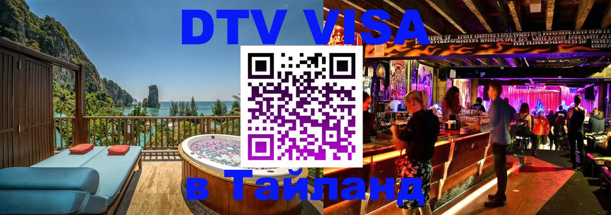 Стоимость и условия DTV визы — оформление в Таиланд под ключ - Каракас  04.10.2025 
